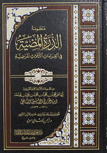 منظومة الدرة المضية فى القراءات الثلاث المرضية (مجلد ابيض )
