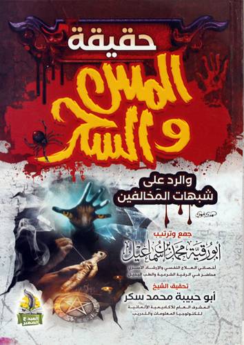حقيقة المس والسحر والرد على شبهات المخالفين (غلاف) شاموا