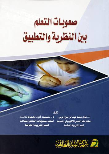 صعوبات التعلم بين النظرية والتطبيق