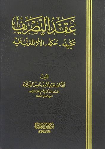 عقد التصريف تكييفه - حكمه - الاثر المترتب عليه (مجلد) شاموا -لونان