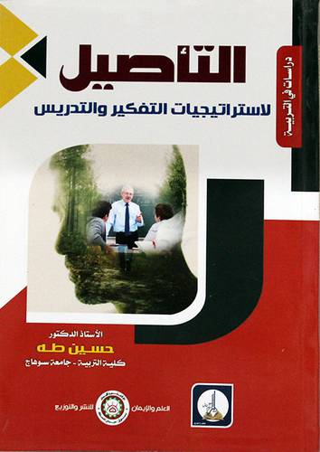 التأصيل لاستراتيجيات التفكير والتدريس (غلاف) ابيض