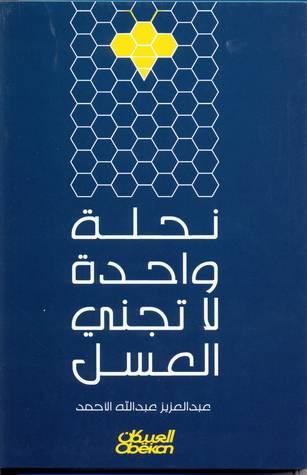 نحلة واحدة لا تجني العسل           (غلاف) اصفر