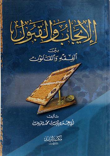 الايجاب والقبول بين الفقه والقانون