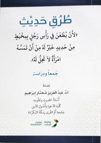 طرق حديث (لان يطعن فى راس رجل بمخيط من حديد خير له من ان تمسة امراة لا تحل له) غلاف - ابيض