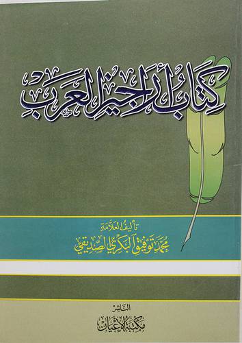 كتاب اراجيز العرب