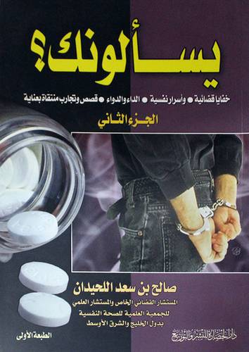 يسألونك (خفايا قضائية 0 واسرار نفسية 000) الجزء الثانى