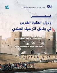 قطر ودول الخليج العربي في وثائق الارشيف الهندي ج2 ( كرتونى) نباتى