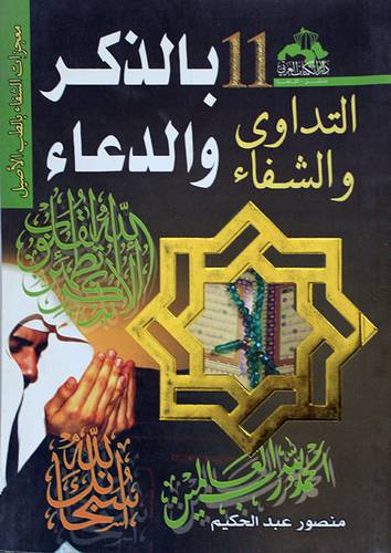 التداوى والشفا --11-- بالذكر والدعاء (غلاف)