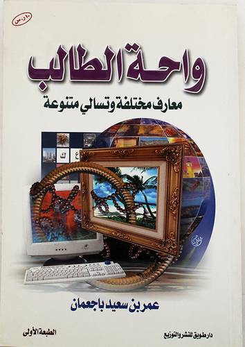 واحة الطالب (معارف مختلفة وتسالى متنوعة)
