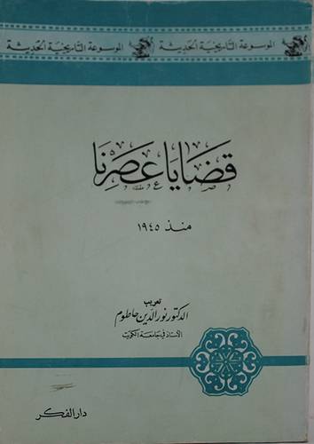 قضايا عصرنا   ( غلاف ) ابيض