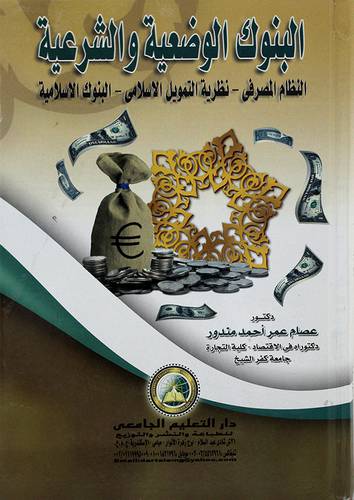البنوك الوضعية والشرعية النظام المصرفي -نظرية التمويل الاسلامي- البنوك الاسلامية