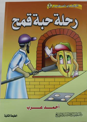 رحلة حبة قمح
