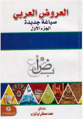 العروض العربي صياغة جديدة ج1 (غلاف)