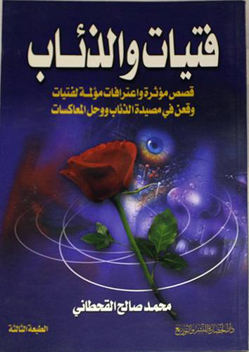 فتيات والذئاب (قصص مؤثرة واعترافات مؤلمة)