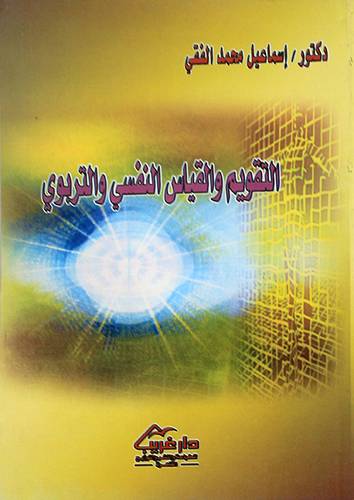 التقويم والقياس النفسي والتربوي (غلاف ) ابيض
