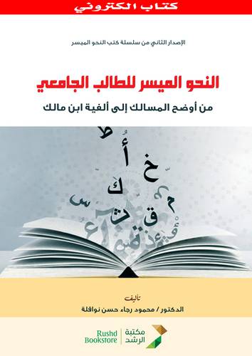 النحو الميسر للطالب الجامعى من اوضح المسالك الى الفية ابن مالك (نسخة الكترونية)