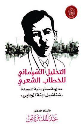  التحليل السيمائى للخطاب الشعرى (تحليل بالاجراء المستوياتى لقصيدة شناشيل ابنة الحلبى)
