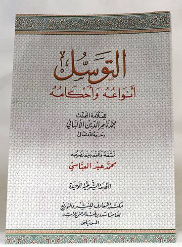 التوسل انواعه واحكامه  (غلاف) ابيض 14×20