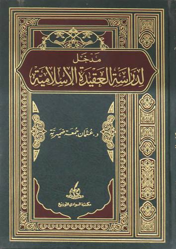 مدخل لدراسة العقيدة الاسلامية    (مجلد) 
