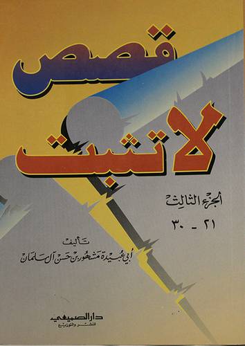 قصص لا تثبت ج3