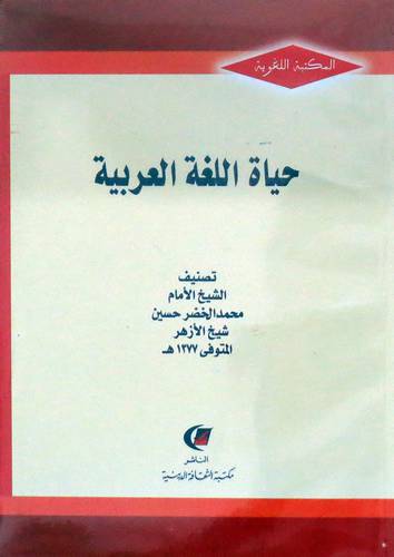 حياه اللغة العربية (غلاف) نباتى
