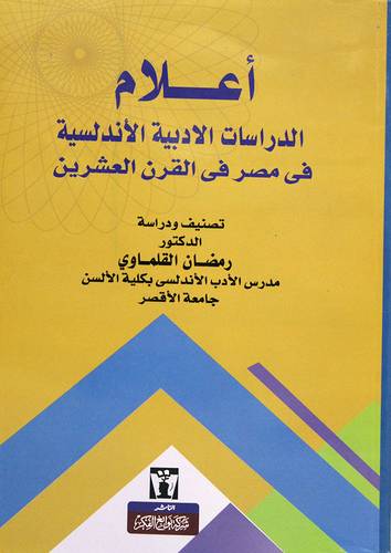 اعلام الدراسات الادبية الاندلسية فى مصر فى القرن العشرين (غلاف) نباتى