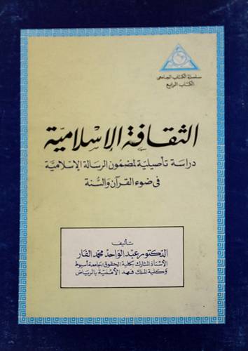 الثقافة الاسلامية دراسة تأصيلية
