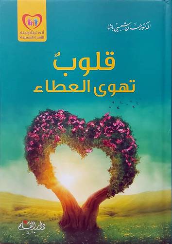 قلوب تهوى العطاء (كرتونى ) شاموا