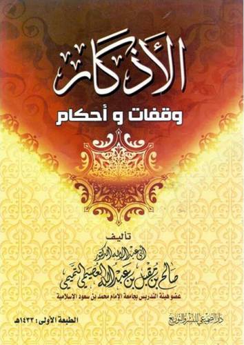 الاذكار وقفات واحكام (غلاف) شاموا