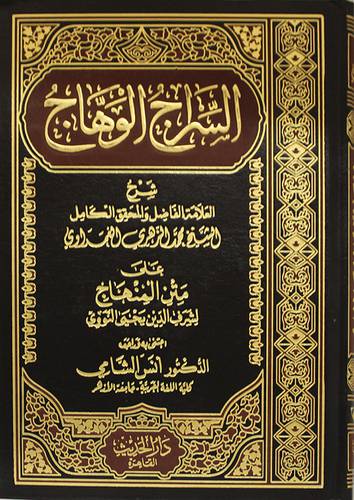 السراج الوهاج (مجلد ) شاموا