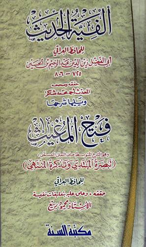 الفية الحديث ويليها شرحها فتح المغيث (كرتوني) شاموا