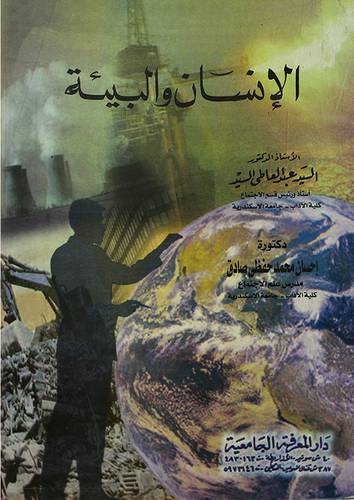 الانسان والبيئة