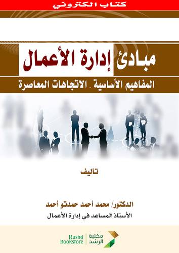 مبادئ ادارة الاعمال المفاهيم الاساسية والاتجاهات المعاصرة   (نسخة الكترونية)