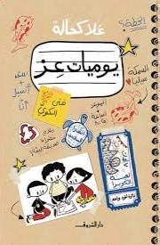يوميات عز ( غلاف) نباتى