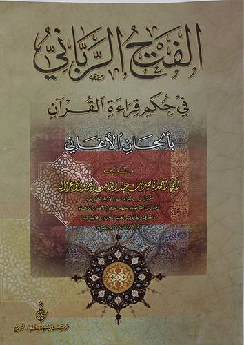 الفتح الرباني  في حكم قراءة القران بالحان الاغاني (غلاف)  شاموا