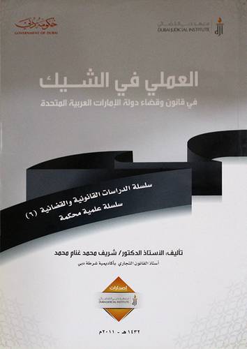 العملى في الشيك في قانون وقضاء دولة الامارات العربية المتحدة (غلاف)