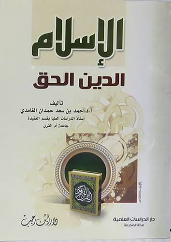 الاسلام الدين الحق (غلاف)