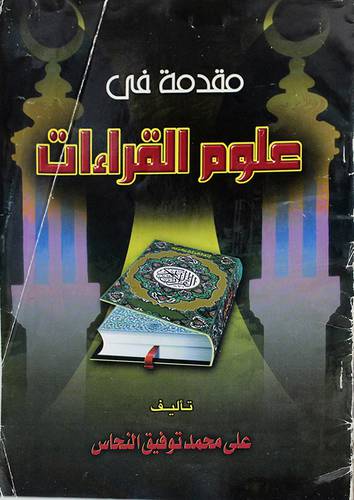 مقدمة في علوم القراءات