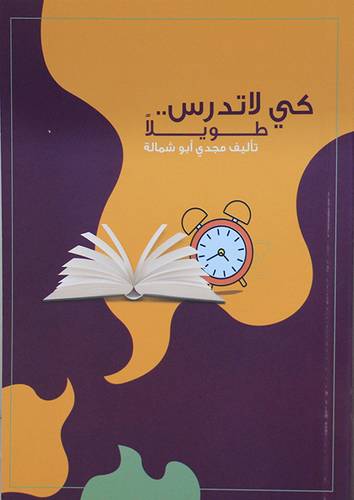 كي لا تدرس 00طويلا (غلاف) ابيض ملون