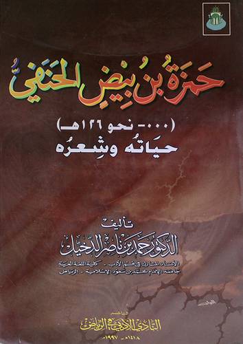 حمزة بن بيض الحنفى حياته وشعره (غلاف)