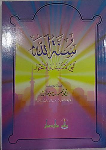 سنة الله التى لا تتبدل