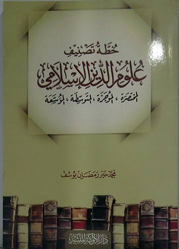 خطة تصنيف علوم الدين الاسلامي المختصرة،الموجزة،المتوسطة،الموسعة(غلاف) شاموا