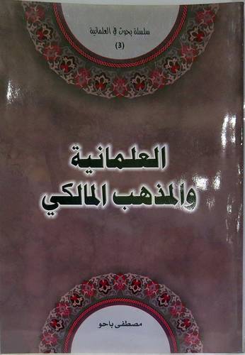 العلمانية والمذهب المالكي (غلاف)