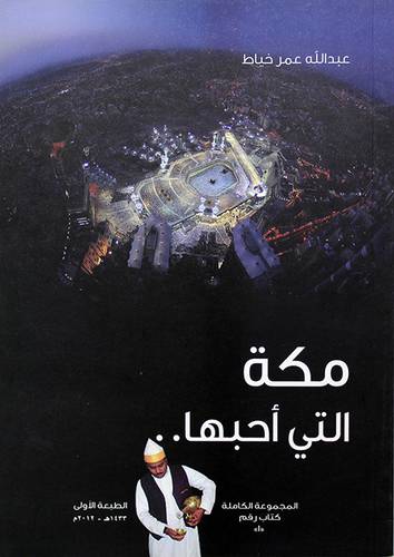 مكة التى احبها ـ ـ