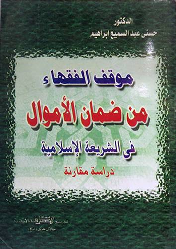 موقف الفقهاء من ضمان الاموال في الشريعة الاسلامية دراسة مقارنة (غلاف)