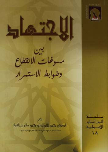 الاجتهاد بين مسوغات الانقطاع وضوابط الاستمرار (غلاف)