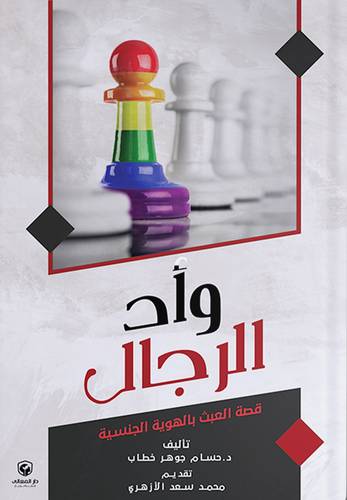 وأد الرجال ( غلاف) شاموا