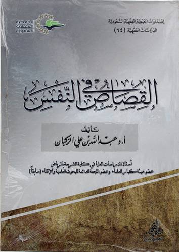القصاص في النفس ( غلاف ) شاموا