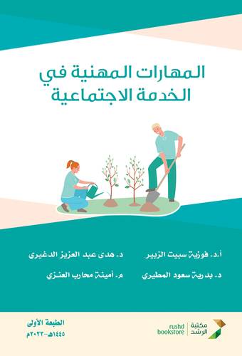 المهارات المهنية فى الخدمة الاجتماعية ( غلاف) ابيض ـ الطبعة الاولى 2023