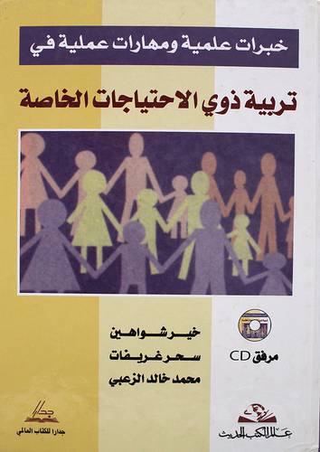 خبرات علمية ومهارات عملية في تربية ذوي الاحتياجات الخاصة(كرتوني)+ CD